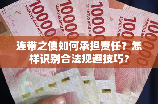 北京连带之债如何承担责任？怎样识别合法规避技巧？