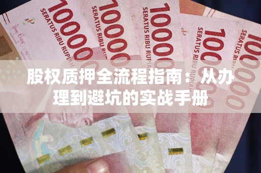 北京股权质押全流程指南：从办理到避坑的实战手册