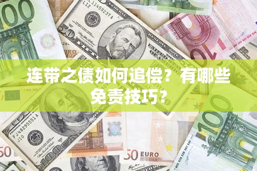 北京连带之债如何追偿？有哪些免责技巧？