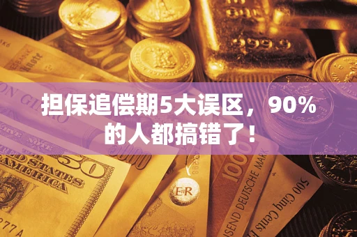 北京担保追偿期5大误区，90%的人都搞错了！