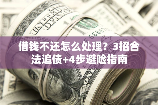 北京借钱不还怎么处理？3招合法追债+4步避险指南