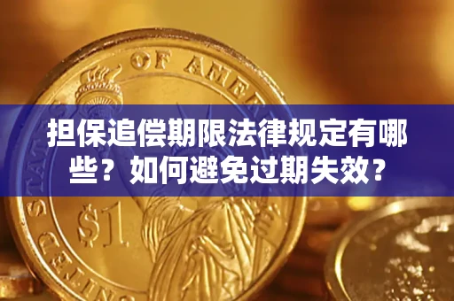 北京担保追偿期限法律规定有哪些？如何避免过期失效？