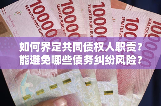 北京如何界定共同债权人职责？能避免哪些债务纠纷风险？