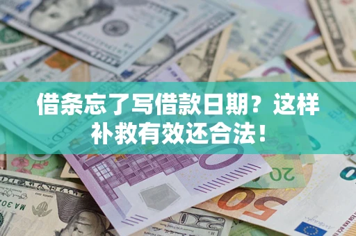 北京借条忘了写借款日期？这样补救有效还合法！