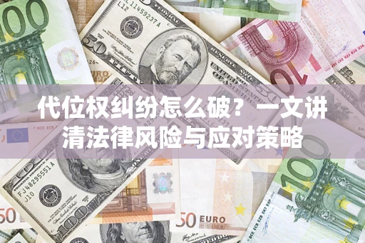 北京代位权纠纷怎么破？一文讲清法律风险与应对策略