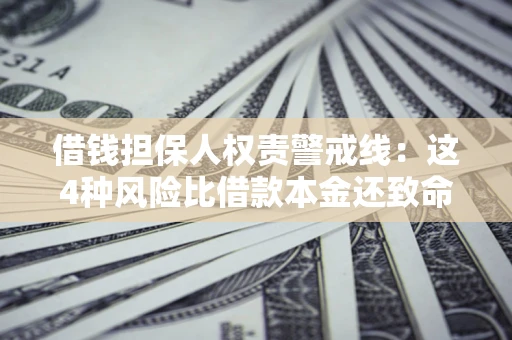 北京借钱担保人权责警戒线：这4种风险比借款本金还致命
