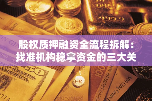 北京股权质押融资全流程拆解：找准机构稳拿资金的三大关键