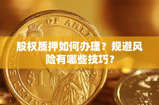 北京股权质押如何办理？规避风险有哪些技巧？