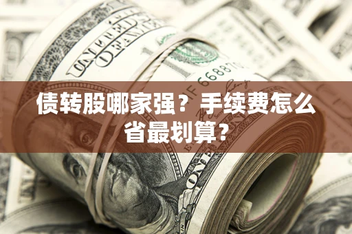 北京债转股哪家强？手续费怎么省最划算？