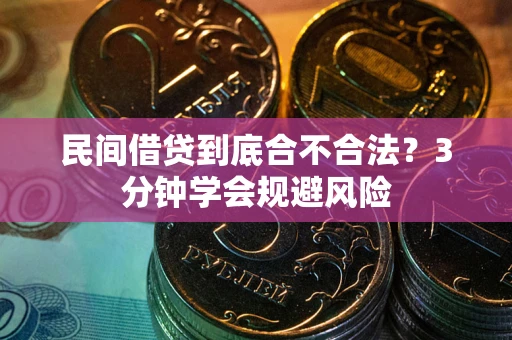 北京民间借贷到底合不合法？3分钟学会规避风险